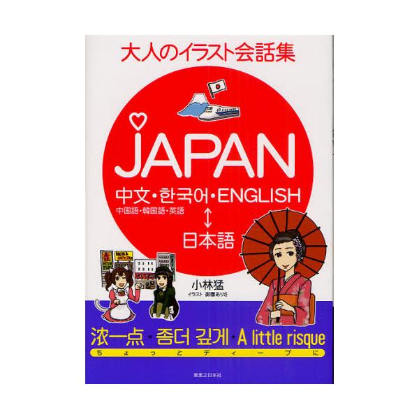 書籍 Japan 中国語 韓国語 英語 日本語 大人のイラスト会話集 有楽出版社 キャラアニ Com