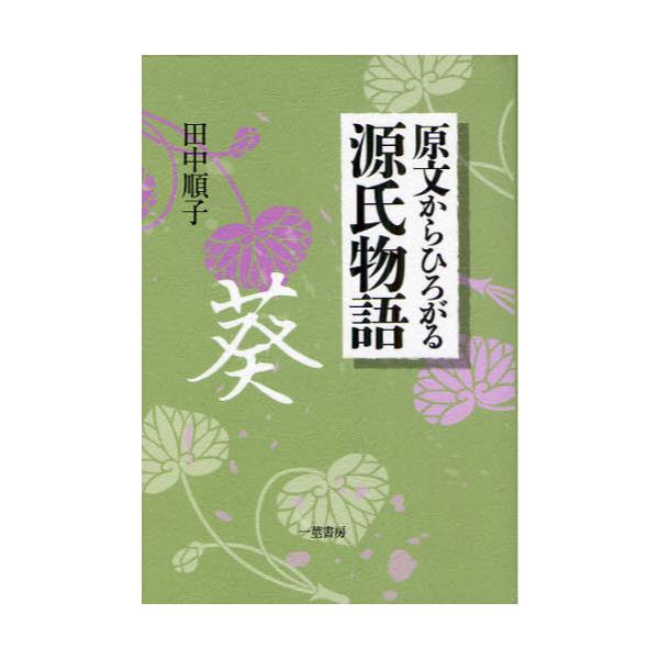 書籍 原文からひろがる源氏物語 葵 一莖書房 キャラアニ Com