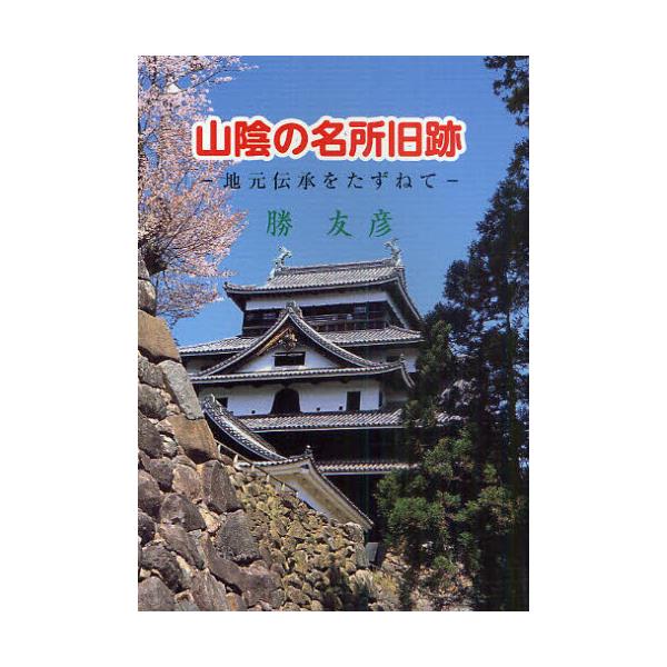 出雲王国とヤマト政権 伝承の日本史