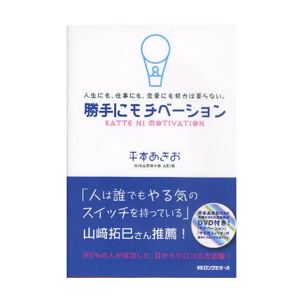 書籍 勝手にモチベーション 人生にも 仕事にも 恋愛にも努力は要らない ロングセラーズ キャラアニ Com