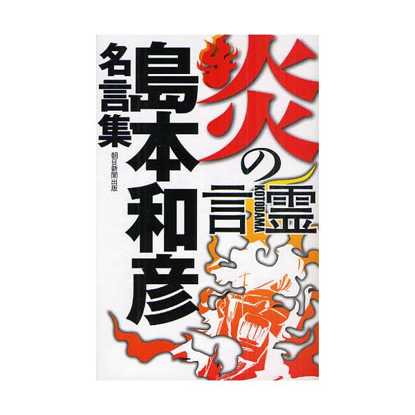 書籍 炎の言霊 島本和彦名言集 朝日新聞出版 キャラアニ Com