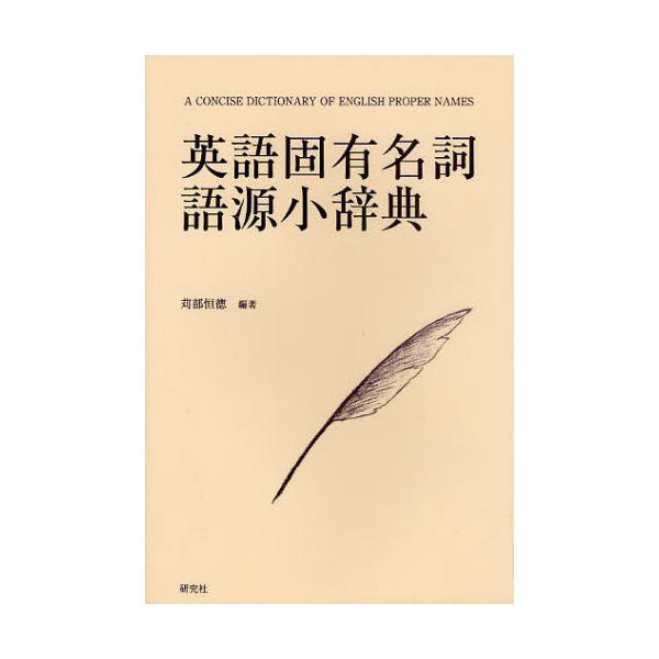 書籍 英語固有名詞語源小辞典 研究社 キャラアニ Com