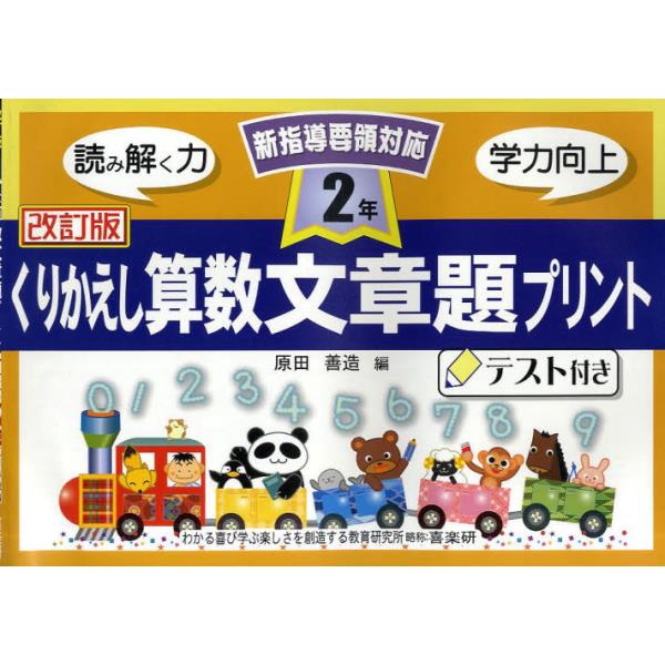 書籍 くりかえし算数文章題プリント テスト付き 2年 喜楽研 キャラアニ Com