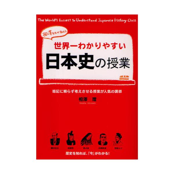 書籍 世界一わかりやすい日本史の授業 相澤先生が教える 暗記に頼らず考えさせる授業が人気の講師 ｋａｄｏｋａｗａ 中経出版 キャラアニ Com