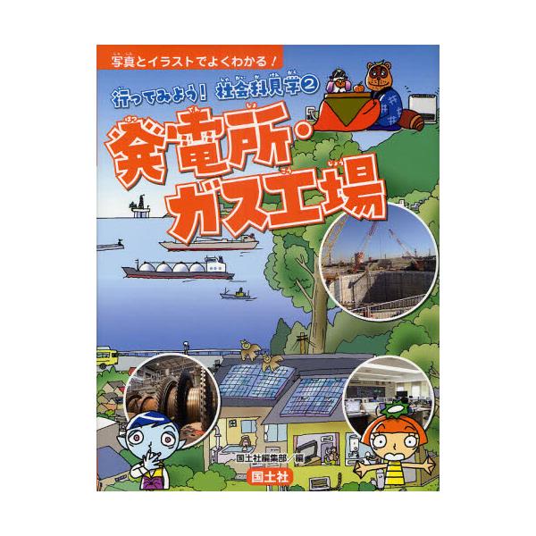 書籍 行ってみよう 社会科見学 写真とイラストでよくわかる 2 国土社 キャラアニ Com