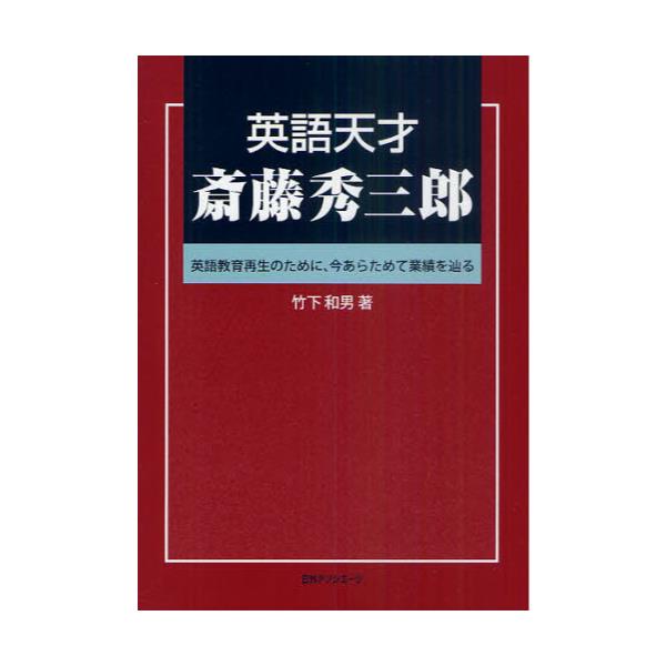 書籍 英語天才斎藤秀三郎 英語教育再生のために 今あらためて業績を辿る 日外アソシエーツ キャラアニ Com