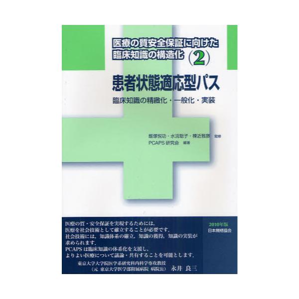 キャンペー】 医療の質安全保証に向けた臨床知識の構造化 ３/飯塚悦功