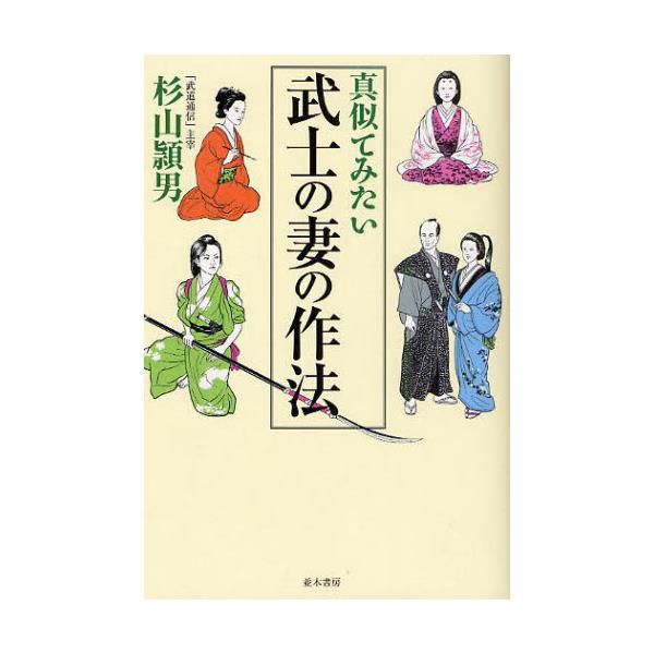 書籍 真似てみたい武士の妻の作法 並木書房 キャラアニ Com