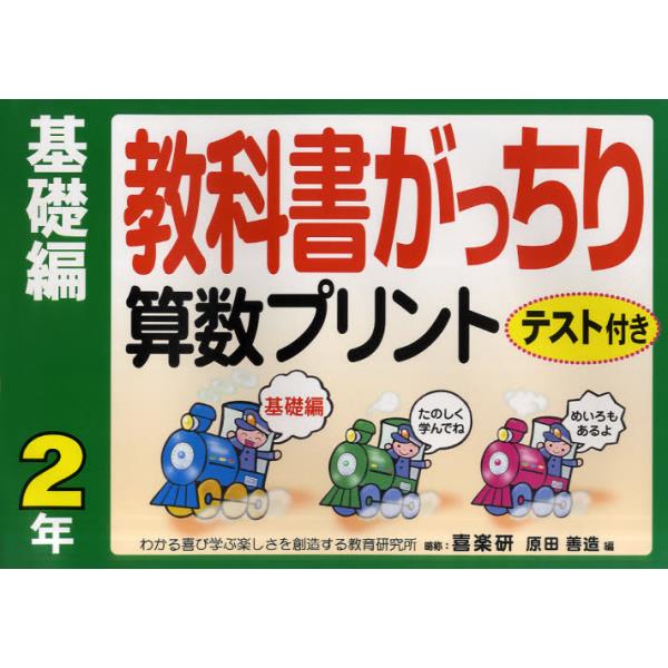 書籍 教科書がっちり算数プリント テスト付き 基礎編2年 教科書がっちり 喜楽研 キャラアニ Com