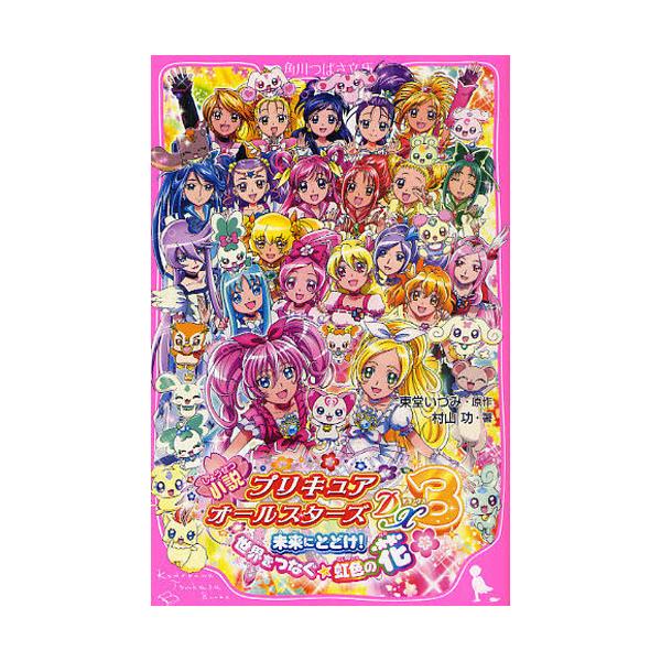 書籍 小説プリキュアオールスターズdx3 未来にとどけ 世界をつなぐ 虹色の花 角川つばさ文庫 Cむ1 1 角川書店 キャラアニ Com