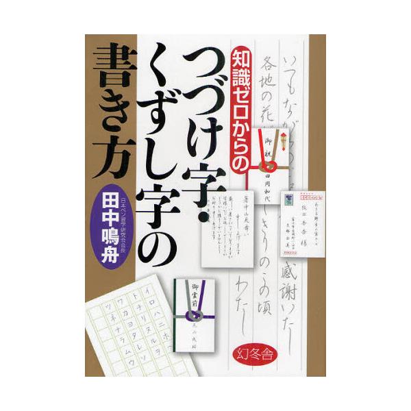 書籍 知識ゼロからのつづけ字 くずし字の書き方 芽が出るシリーズ 幻冬舎 キャラアニ Com