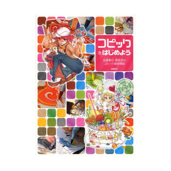 書籍 コピックをはじめよう 加藤春日 碧風羽のコピック基礎講座 飛鳥新社 キャラアニ Com