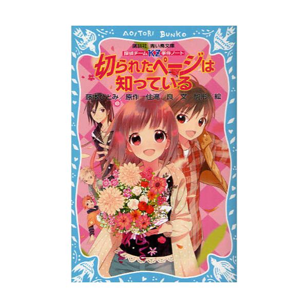 書籍 切られたページは知っている 講談社青い鳥文庫 286 2 探偵チームkz事件ノート 講談社 キャラアニ Com