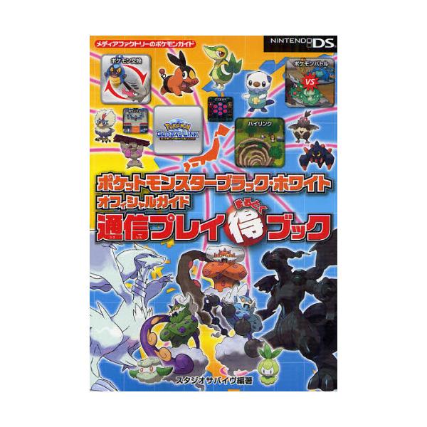 書籍 ポケットモンスターブラック ホワイトオフィシャルガイド通信プレイまる得ブック メディアファクトリ のポケモンガイド ｋａｄｏｋａｗａ メディアファクトリー キャラアニ Com