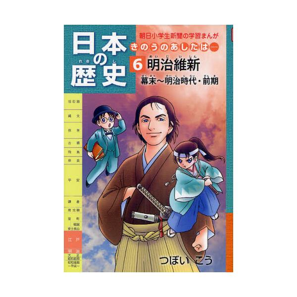 書籍 日本の歴史 きのうのあしたは 6 朝日小学生新聞の学習まんが 朝日学生新聞社 キャラアニ Com