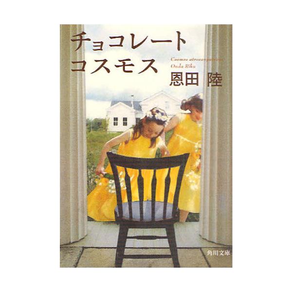 書籍 チョコレートコスモス 角川文庫 お48 3 角川書店 キャラアニ Com