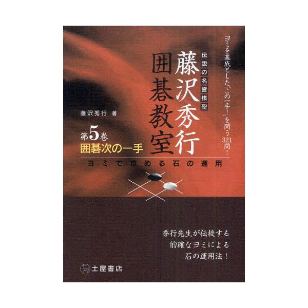 書籍 囲碁次の一手 藤沢秀行囲碁教室 5 土屋書店 キャラアニ Com