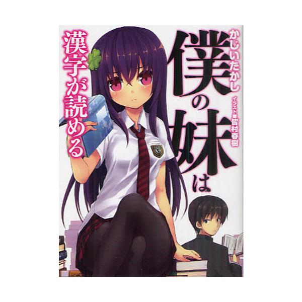 書籍 僕の妹は漢字が読める Hj文庫 か06 01 01 ホビージャパン キャラアニ Com