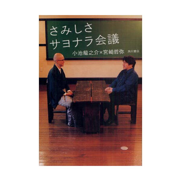 書籍 さみしさサヨナラ会議 角川書店 キャラアニ Com