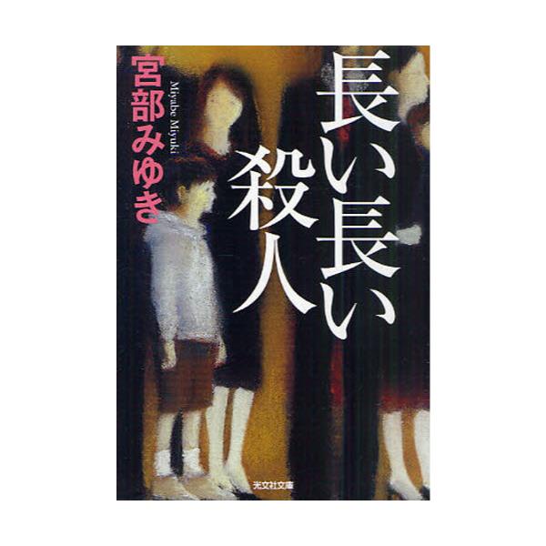 書籍 長い長い殺人 光文社文庫 み13 10 光文社文庫プレミアム 光文社 キャラアニ Com