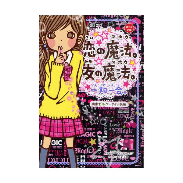 書籍 一期一会恋の魔法 友の魔法 横書きケータイ小説風 恋 友文庫 学研教育出版 キャラアニ Com