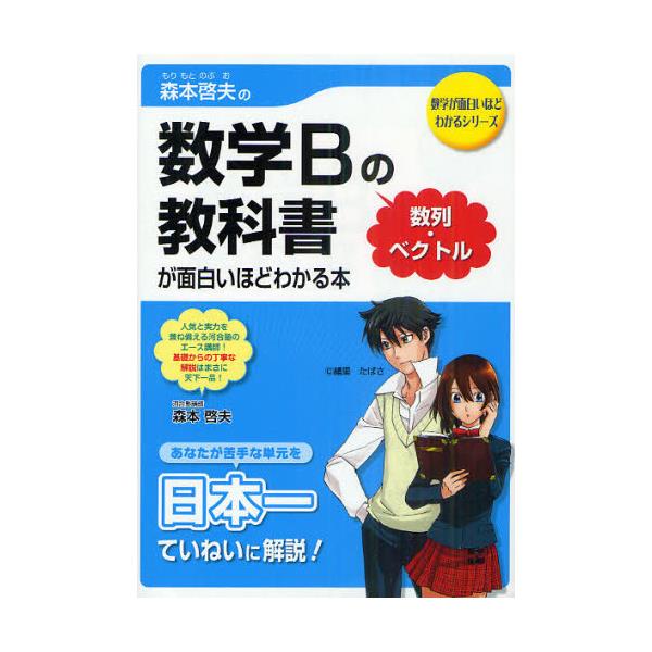 書籍 森本啓夫の数学bの教科書 数列 ベクトル が面白いほどわかる本 数学が面白いほどわかるシリーズ ｋａｄｏｋａｗａ 中経出版 キャラアニ Com