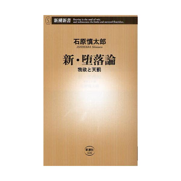 書籍 新 堕落論 我欲と天罰 新潮新書 426 新潮社 キャラアニ Com