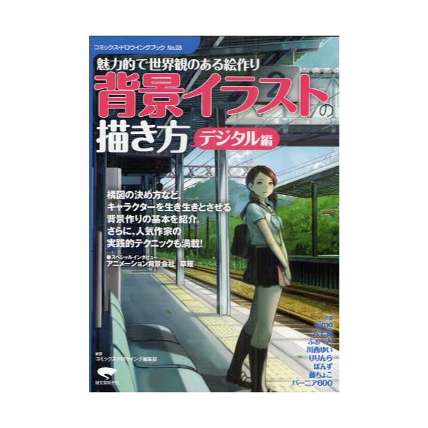 書籍 背景イラストの描き方 魅力的で世界観のある絵作り デジタル編 コミックス ドロウイングブック No 03 誠文堂新光社 キャラアニ Com