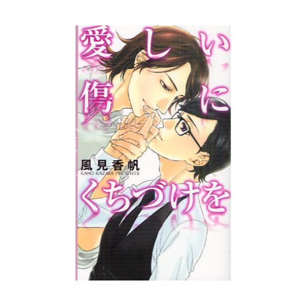 書籍 愛しい傷にくちづけを リンクスロマンス 幻冬舎コミックス キャラアニ Com