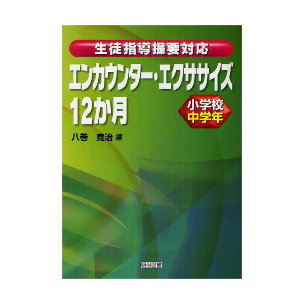 書籍 エンカウンター エクササイズ12か月 生徒指導提要対応 小学校中学年 生徒指導提要対応 明治図書出版 キャラアニ Com