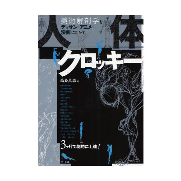 書籍 人体クロッキー 美術解剖学をデッサン アニメ 漫画に活かす 美術解剖学をデッサン アニメ 漫画に活か マール社 キャラアニ Com