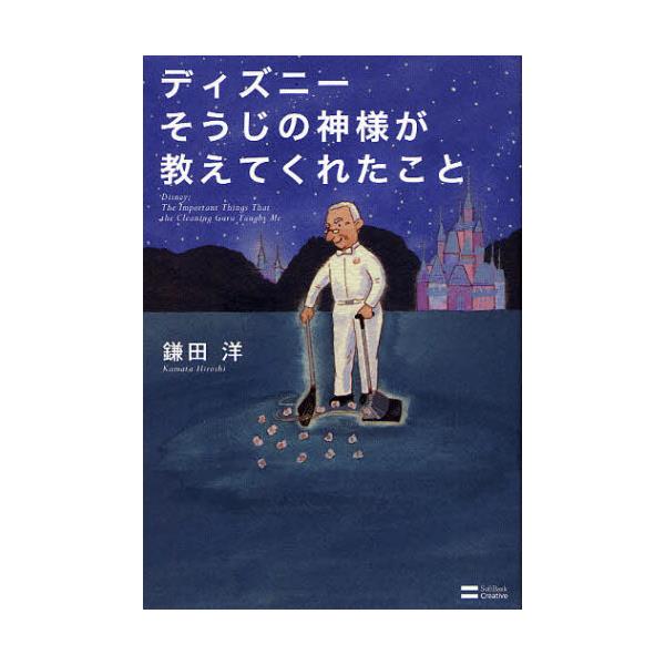 書籍 ディズニーそうじの神様が教えてくれたこと ソフトバンククリエイティブ キャラアニ Com