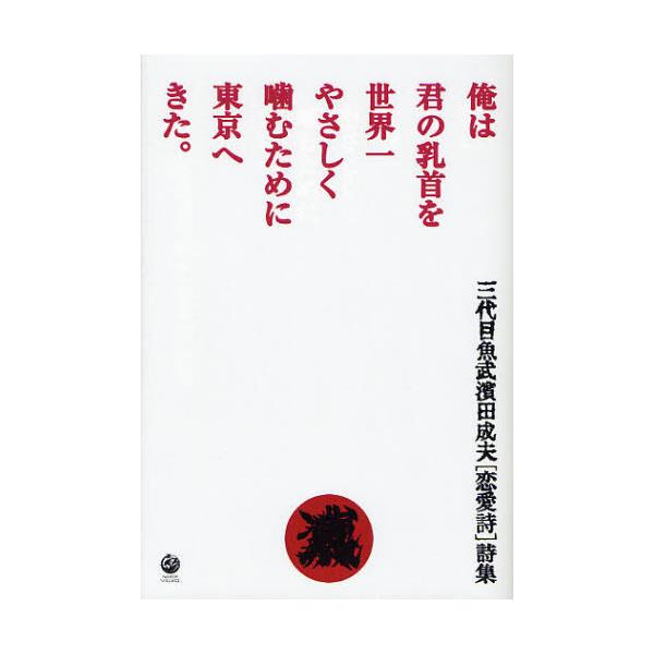 書籍 俺は君の乳首を世界一やさしく噛むために東京へきた 三代目魚武濱田成夫 恋愛詩 詩集 ｎｏｒｔｈ ｖｉｌｌａｇｅ キャラアニ Com