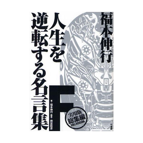 書籍 福本伸行人生を逆転する名言集f 実用版総集編full Version 竹書房 キャラアニ Com