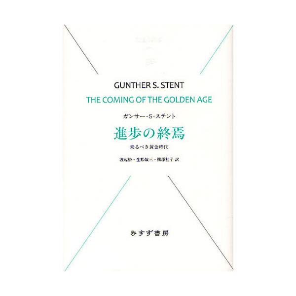 書籍 進歩の終焉 来るべき黄金時代 始まりの本 みすず書房 キャラアニ Com