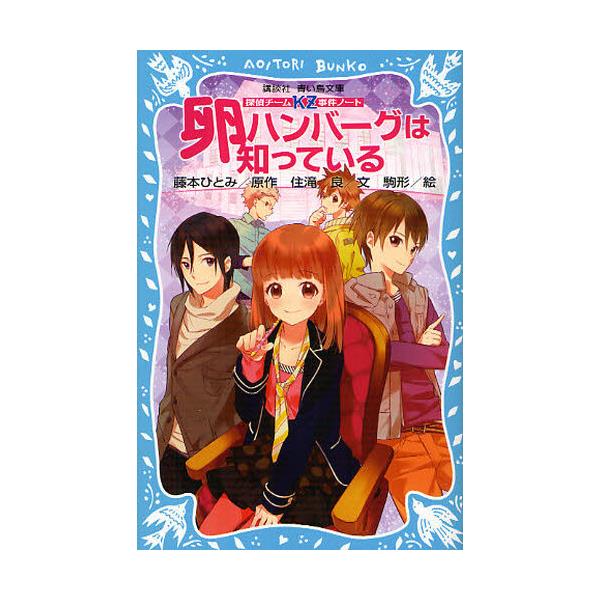 書籍 卵ハンバーグは知っている 講談社青い鳥文庫 286 4 探偵チームkz事件ノート 講談社 キャラアニ Com