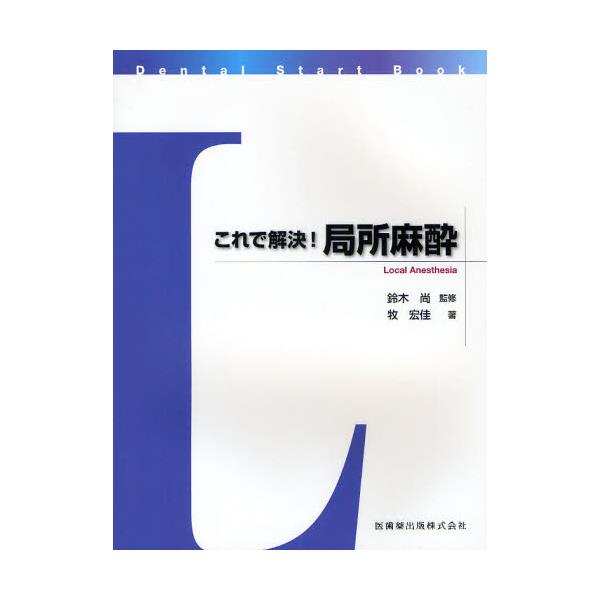 書籍 これで解決 局所麻酔 Dental Start Book 医歯薬出版 キャラアニ Com