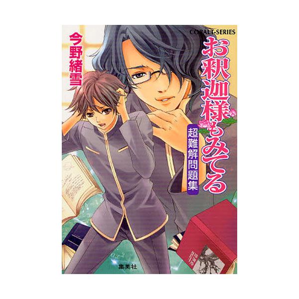 書籍 お釈迦様もみてる 超難解問題集 コバルト文庫 こ7 71 集英社 キャラアニ Com