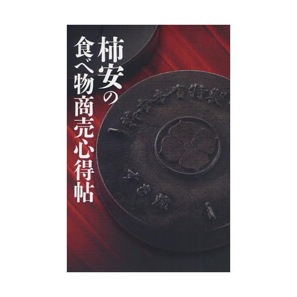 書籍 柿安の食べ物商売心得帖 エフビー キャラアニ Com