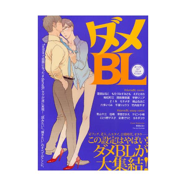 書籍 ダメbl Boys Love Comic Anthology Boys Love Comic Anth ブックマン社 キャラアニ Com