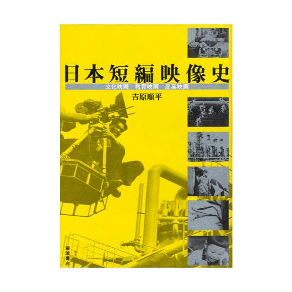 書籍 日本短編映像史 文化映画 教育映画 産業映画 岩波書店 キャラアニ Com