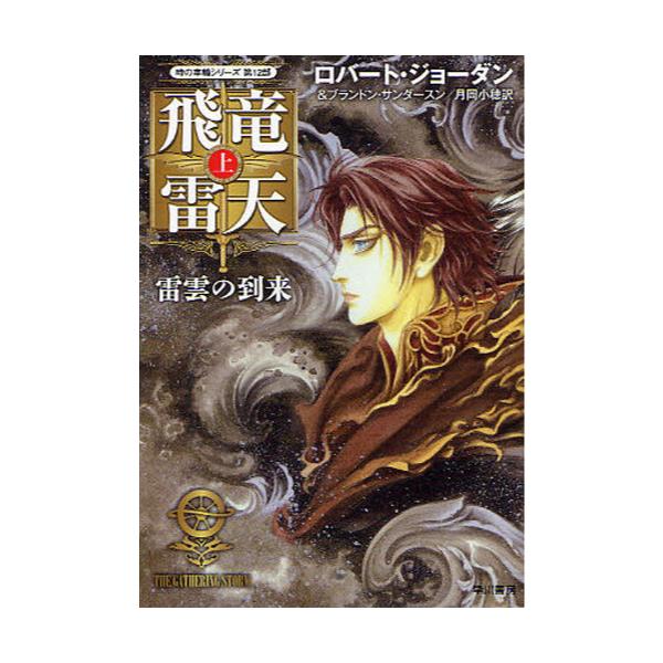 書籍 飛竜雷天 上 ハヤカワ文庫 Ft 538 時の車輪 12 早川書房 キャラアニ Com