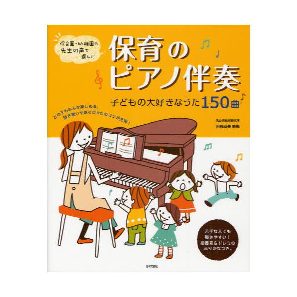 書籍 保育のピアノ伴奏 子どもの大好きなうた150曲 保育園 幼稚園の先生の声で選んだ 日本文芸社 キャラアニ Com