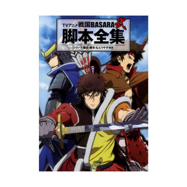 書籍 Tvアニメ戦国basara弐脚本全集 マッグガーデン キャラアニ Com