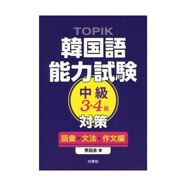 書籍 Topik韓国語能力試験中級3 4級対策 語彙 文法 作文編 Topik 白帝社 キャラアニ Com