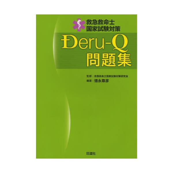 書籍 救急救命士国家試験対策deru Q問題集 救急救命士国家試験対策 荘道社 キャラアニ Com