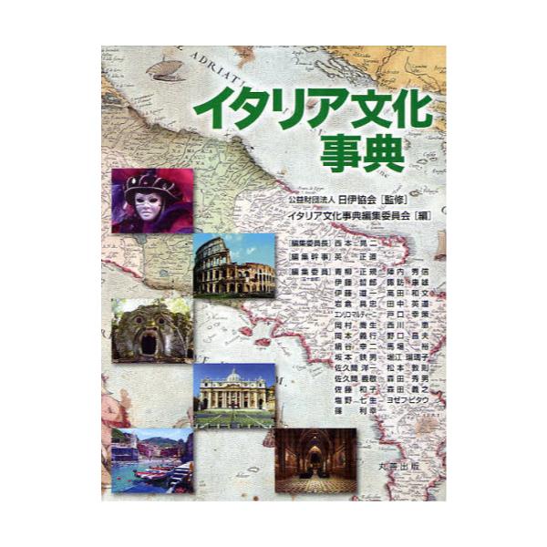 イギリス文化事典 丸善出版 川成洋 イギリス文化事典編集委員会 直売