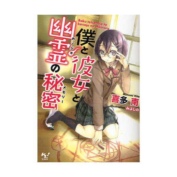 書籍 僕と彼女と幽霊 カノジョ の秘密 メモリー このライトノベルがすごい 文庫 き 2 2 宝島社 キャラアニ Com