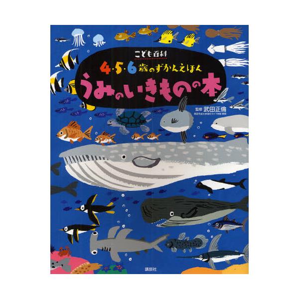 書籍 うみのいきものの本 講談社の年齢で選ぶ知育絵本 こども百科4 5 6歳のずかんえほん 講談社 キャラアニ Com