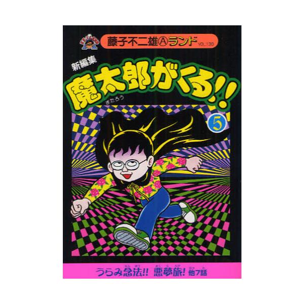 書籍 魔太郎がくる 新編集 5 藤子不二雄aランド Vol 130 復刊ドットコム キャラアニ Com